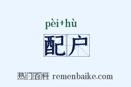 配户是什么意思的图片